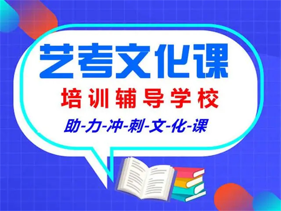 五大安顺艺考生文化课集训机构排名名单汇总 五大安顺艺考生文化课集训机构排名名单汇总