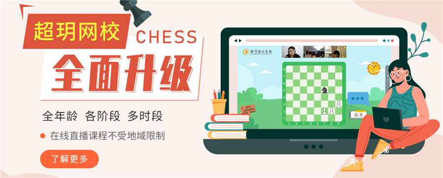 十大国际象棋网课培训机构排名名单出炉