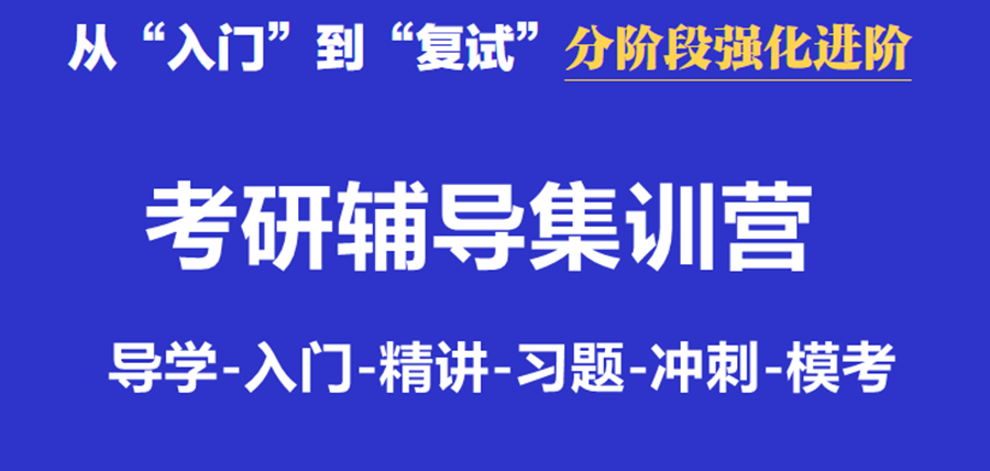 24届排名前十的考研集训培训机构 24届排名前十的考研集训培训机构
