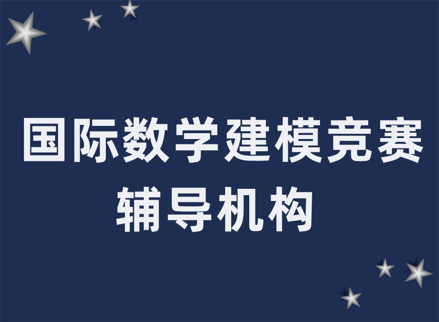 高中生国际数学建模竞赛辅导机构排名TOP3-国际教育