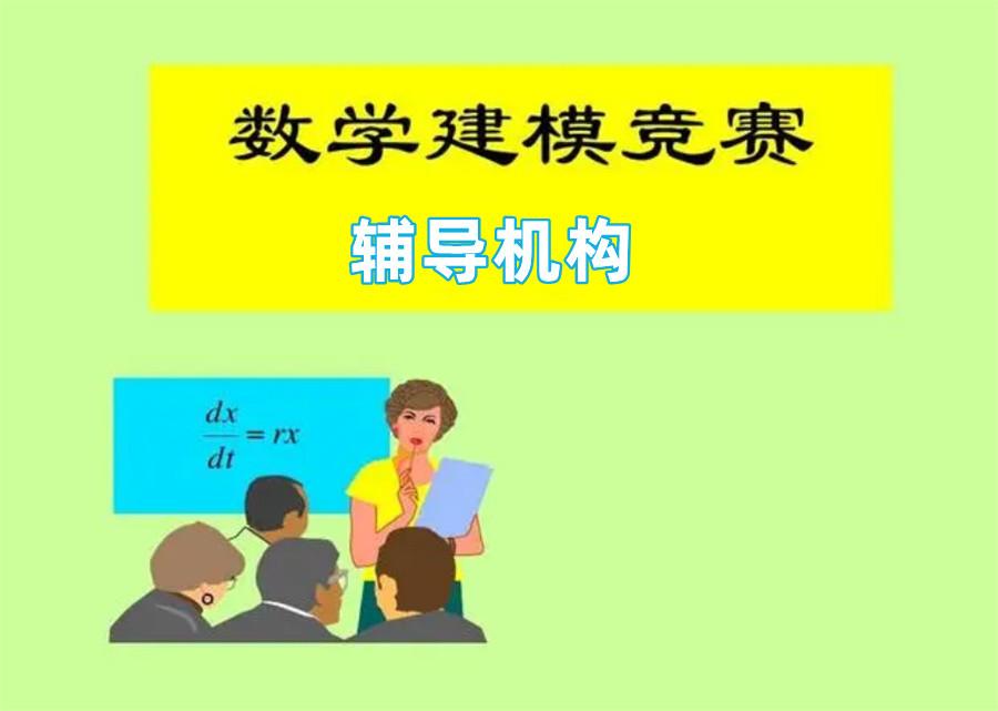 高中生国际数学建模竞赛辅导机构排名TOP3-国际教育