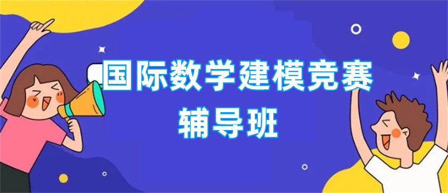 高中生国际数学建模竞赛辅导机构排名TOP3-国际教育