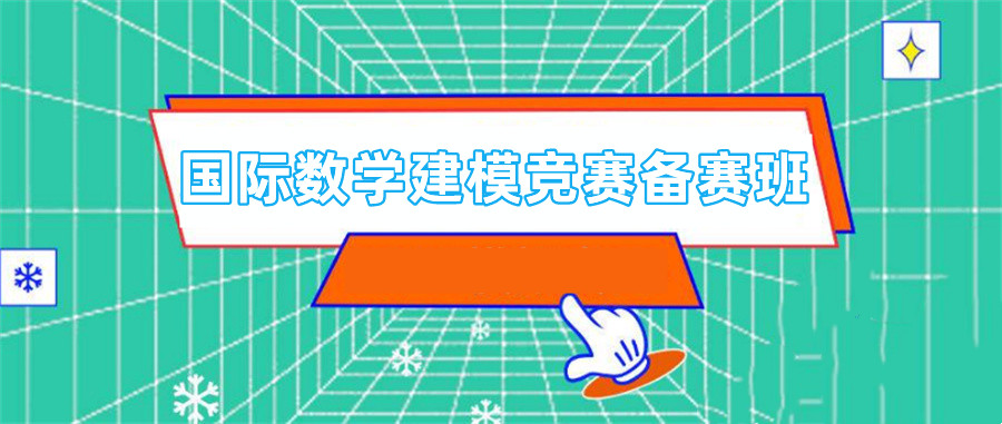 高中生国际数学建模竞赛辅导机构排名TOP3-国际教育