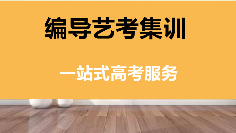 福州5大编导艺考培训班排名推荐