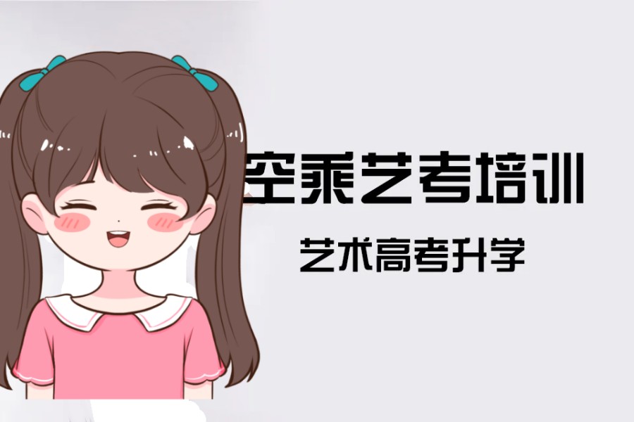 太原空乘艺考集训学校top5排名名单一览