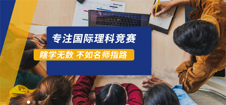 数理化生国际竞赛辅导机构实力排名-国际竞赛备赛班推荐