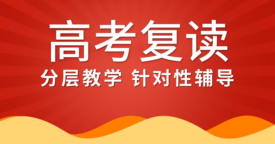 成都高考复读学校排名前十