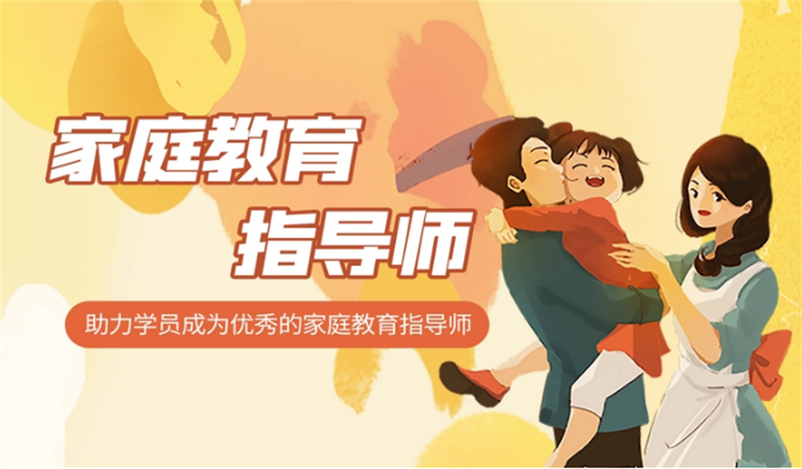 家庭教育指导师培训机构.jpg