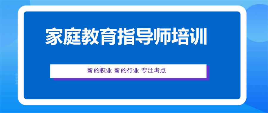 家庭教育指导师培训机构哪家好.jpg