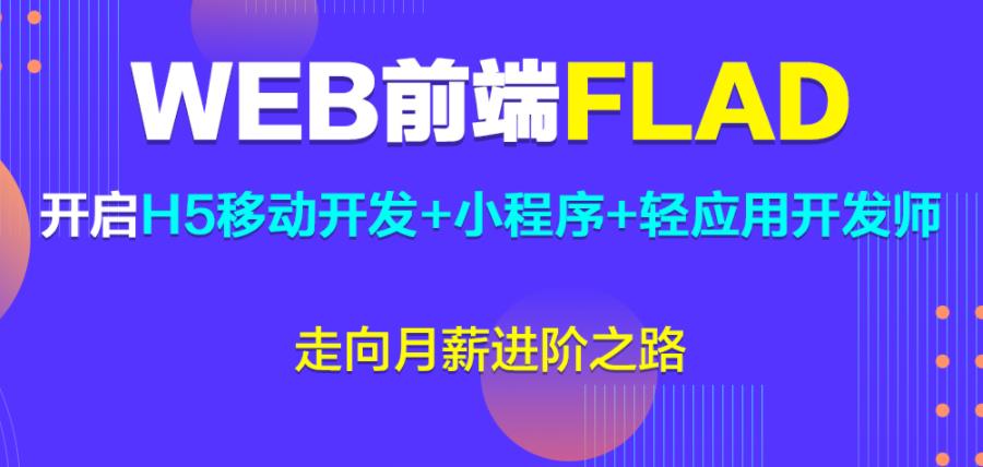 十大web前端开发培训机构人气排名一览