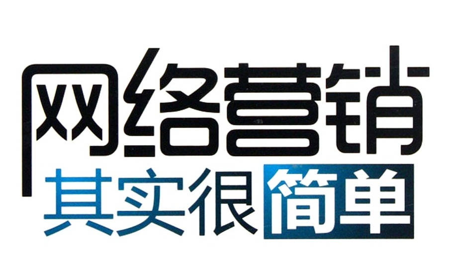 互联网营销培训