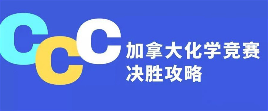 化学挑战CCC辅导机构排名top3-国际竞赛辅导班