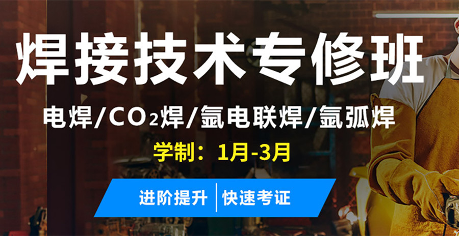 天津电焊专业技工培训学校 天津电焊专业技工培训学校