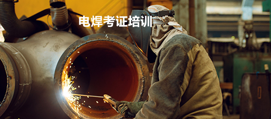 焊接专业高级班(3个月) 焊接专业高级班(3个月)