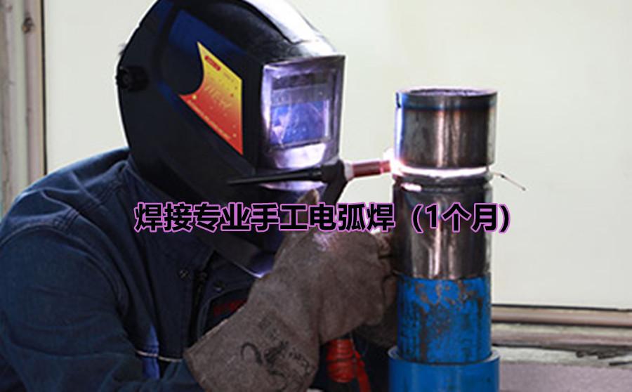 焊接专业手工电弧焊(1个月) 焊接专业手工电弧焊(1个月)