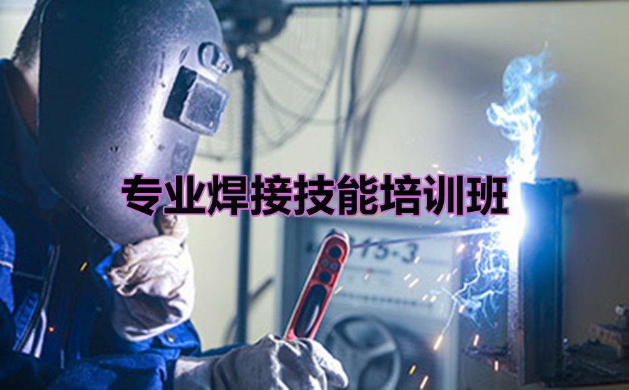 焊接专业氩弧焊(1个月) 焊接专业氩弧焊(1个月)