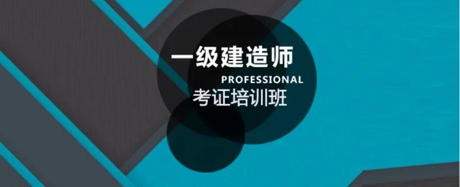 南京市十大一级建造师考试培训机构有实力排名推荐一览