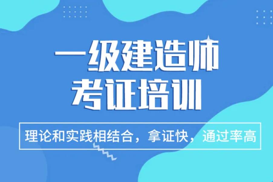 南京市十大一级建造师考试培训机构有实力排名推荐一览