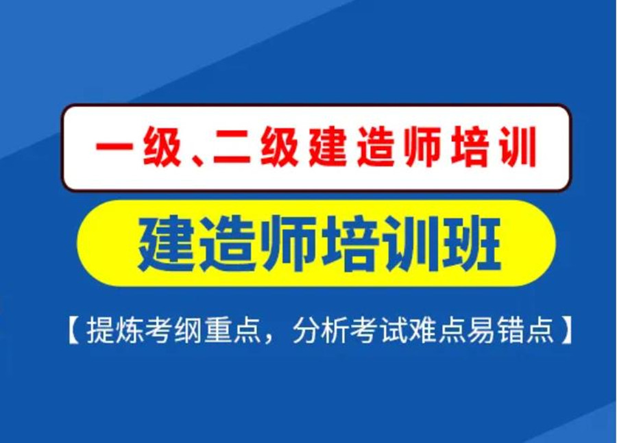 南京市十大一级建造师考试培训机构有实力排名推荐一览