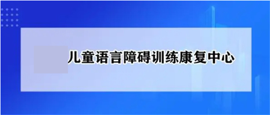 十大语言障碍康复中心名单