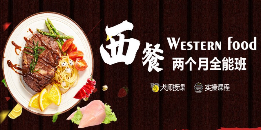 西安西餐培训专业机构.jpg