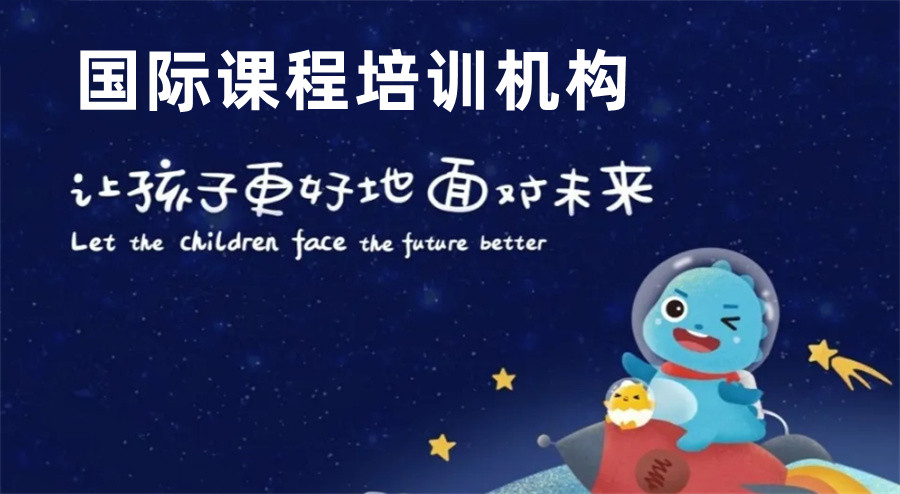 三大国际课程培训机构排名