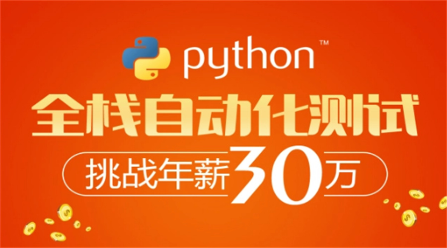 十大Python软件测试开发培训班排名榜-IT类培训机构