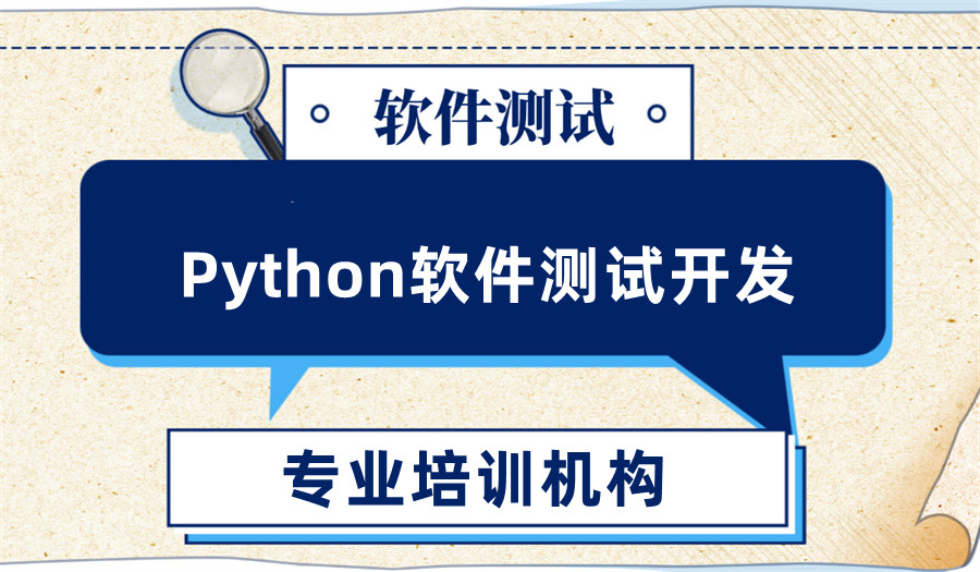 十大Python软件测试开发培训班排名榜