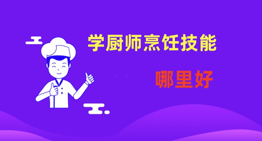 西安十大厨师学校排行榜.jpg 西安十大厨师学校排行榜.jpg