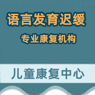 南京市十大儿童发育缓慢康复学校排行榜