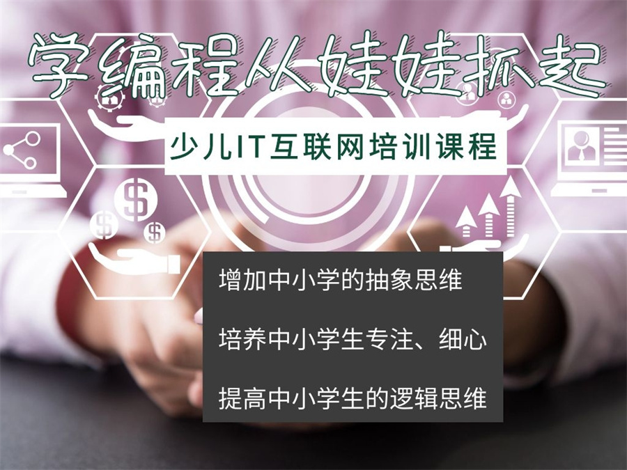 青少儿编程入门培训班名单详情 青少儿编程入门培训班名单详情