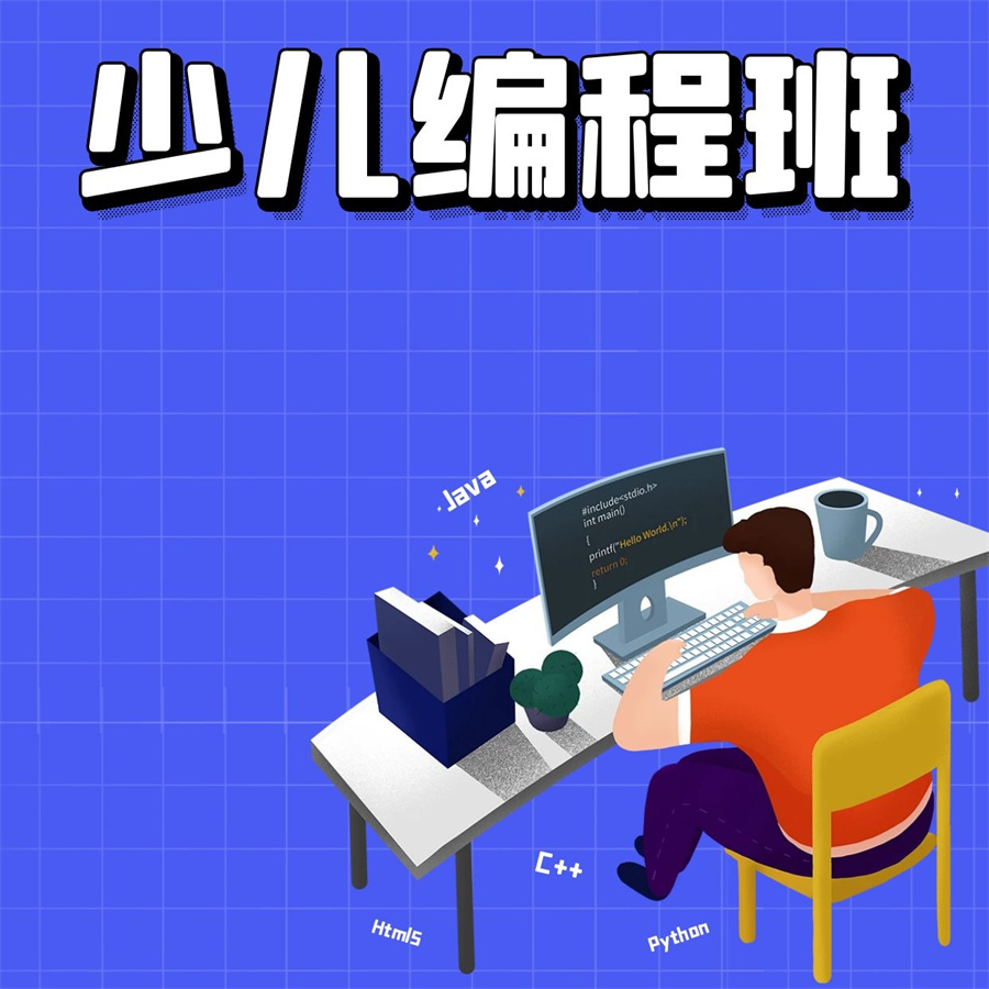 青少儿编程入门培训班哪家机构好 青少儿编程入门培训班哪家机构好