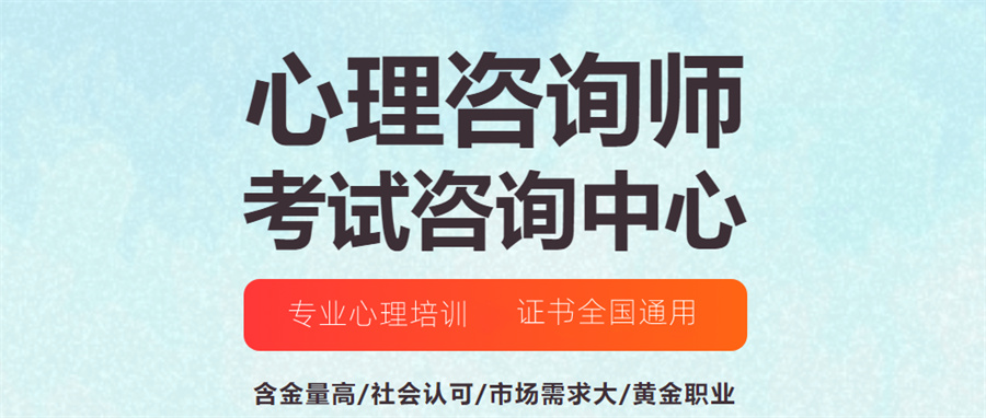 2023广州心理咨询师考证机构排名汇总-前十推荐