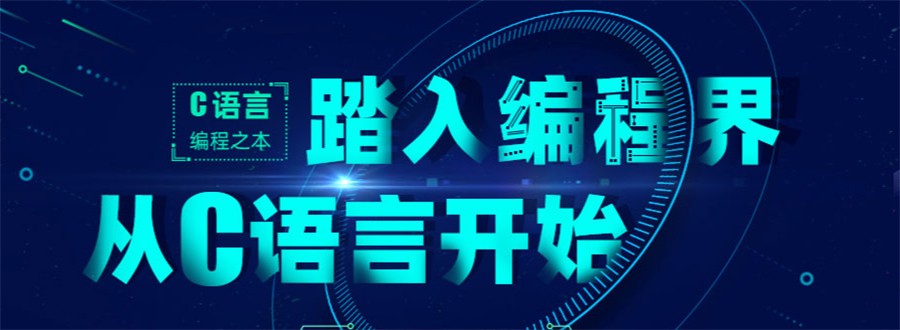 盘点国内十大口碑好的C++/C语言培训班排名