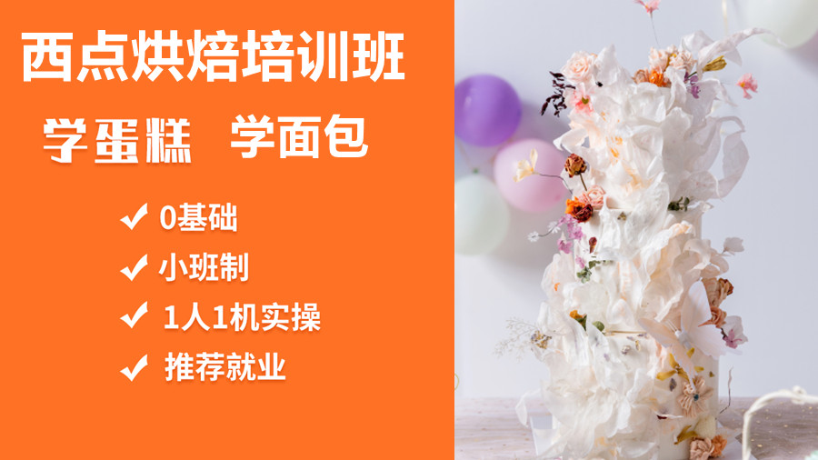 学烘焙培训班