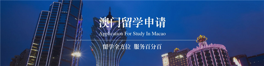盘点5大澳门留学申请服务机构 盘点5大澳门留学申请服务机构