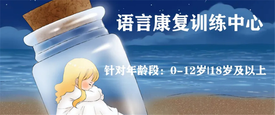 济南十大语言康复训练中心排名公布-2023儿童康复机构表单更新 济南十大语言康复训练中心排名公布-2023儿童康复机构表单更新
