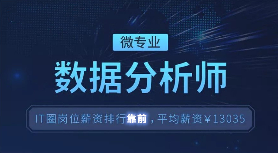 江苏靠谱的数据分析师培训机构倾情推荐