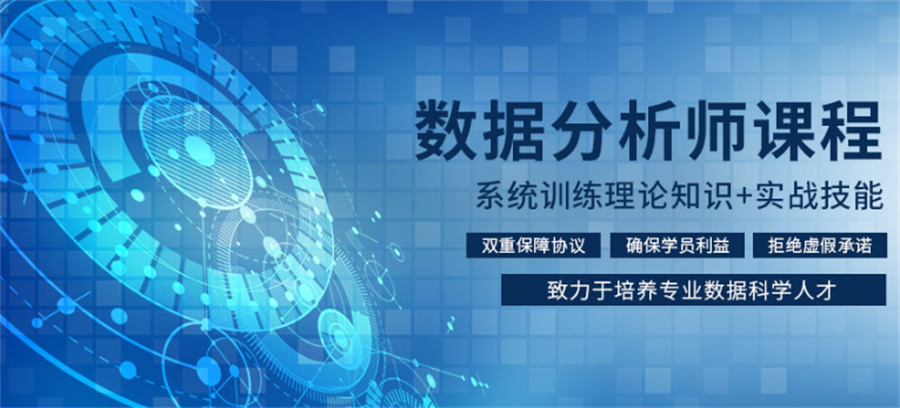 江苏靠谱的数据分析师培训机构排名表