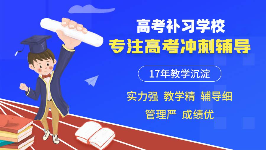 济南十大全日制高考补习学校排行一览名单