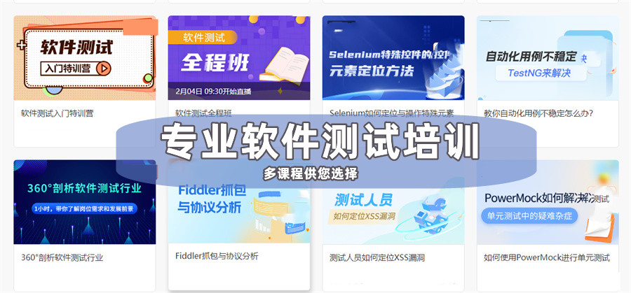 上海软件测试培训机构真情推荐