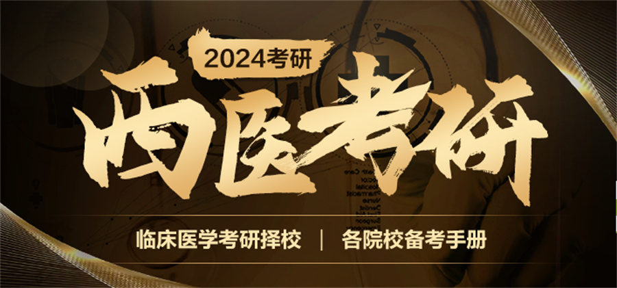 国内前十家临床医学考研辅导机构汇总表
