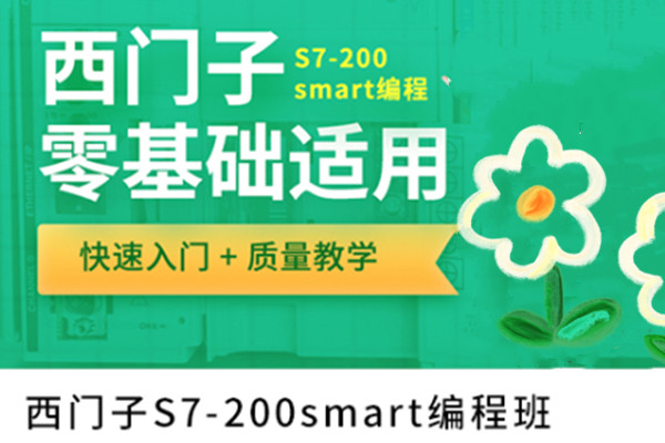 江苏西门子PLC编程培训机构倾情推荐-金伯乐PLC西门子S7-200Smart编程应用