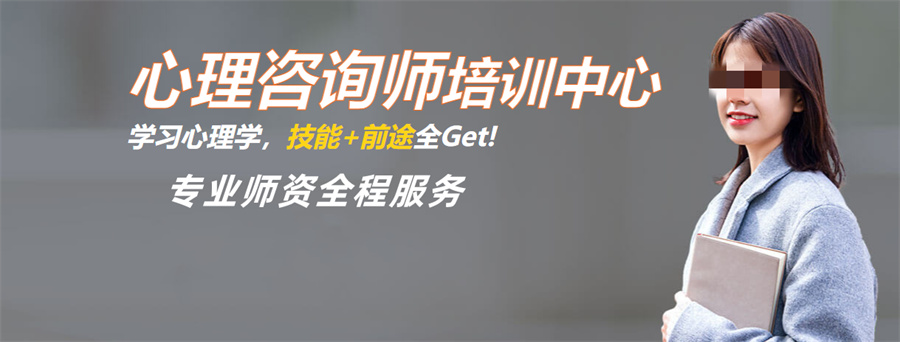 国内排名TOP10的心理咨询师培训机构