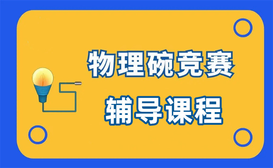 三大PHYSICS BOWL物理碗辅导机构哪家好