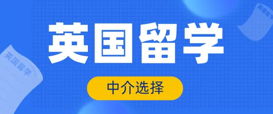 国内10大英国留学中介机构排名名单出炉