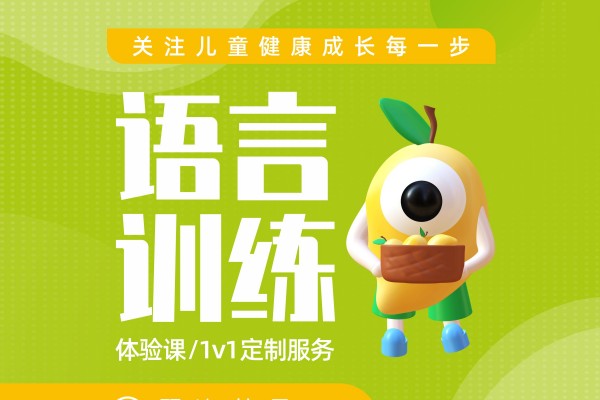 语言康复训练