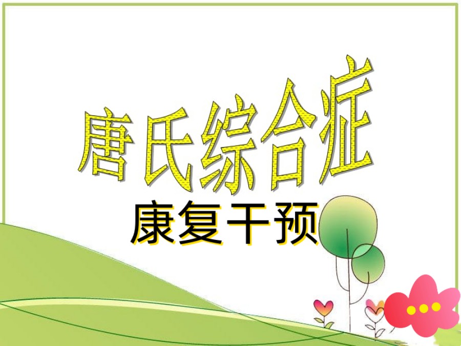 宝鸡唐氏综合症儿童康复机构.jpg