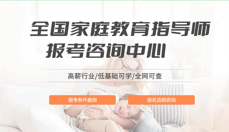 盘点10大家庭教育指导师考证辅导机构排行榜 盘点10大家庭教育指导师考证辅导机构排行榜