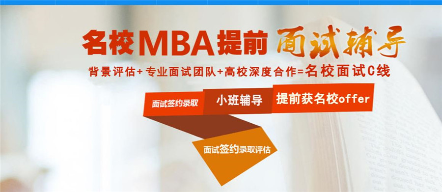 考研mba提前面试辅导 考研mba提前面试辅导